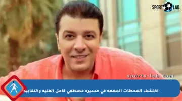 اكتشف المحطات المهمة في مسيرة مصطفى كامل الفنية والنقابية